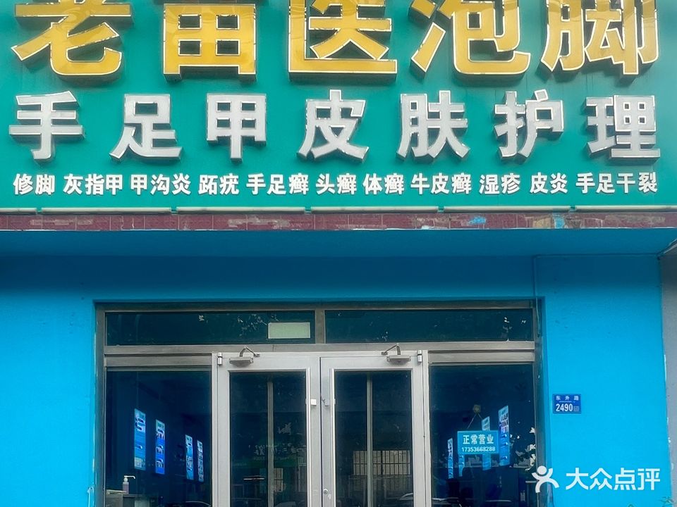 老苗医泡脚(东升路店)