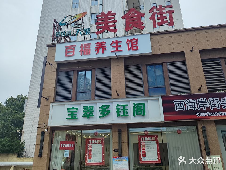 百福养生馆(万达广场平顶山店)