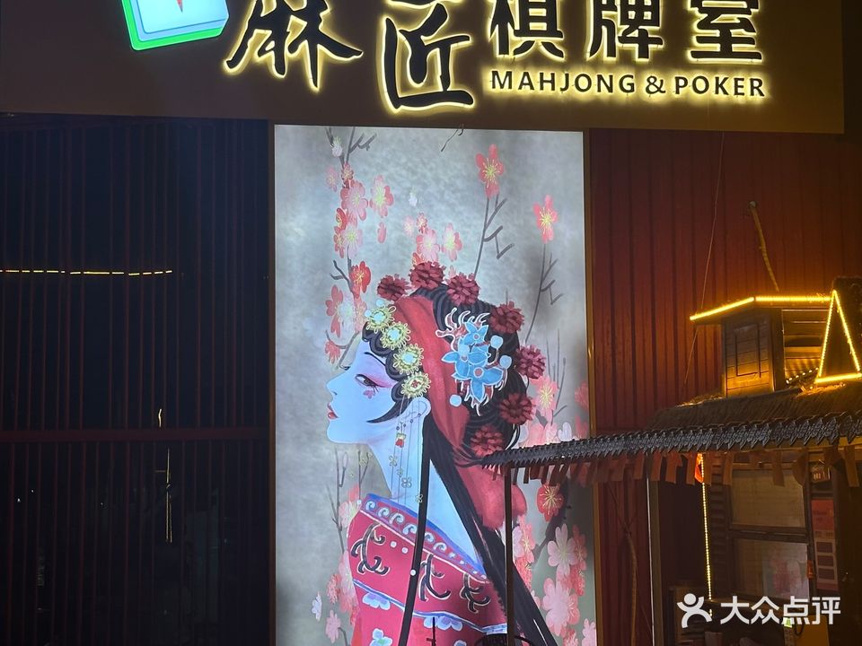 麻匠棋牌室