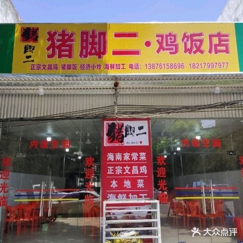 猪脚二鸡饭店