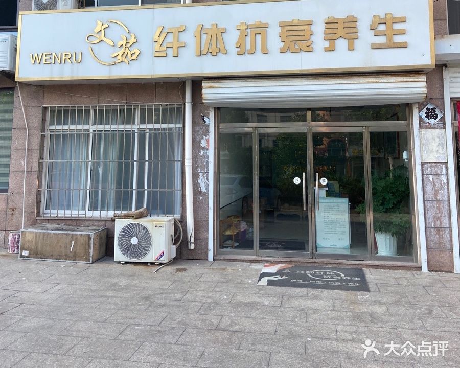 文茹纤体抗衰养生(盛世海景佳苑店)