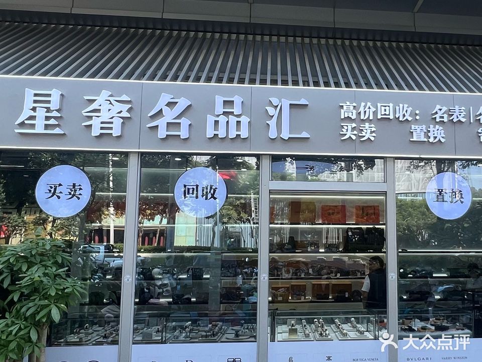 星奢名品汇