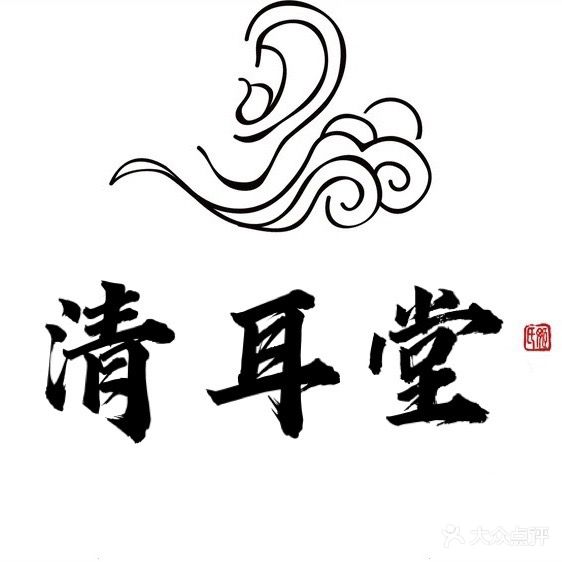 清耳堂采耳养生馆