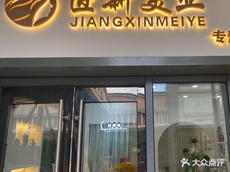匠新美业(万达店)