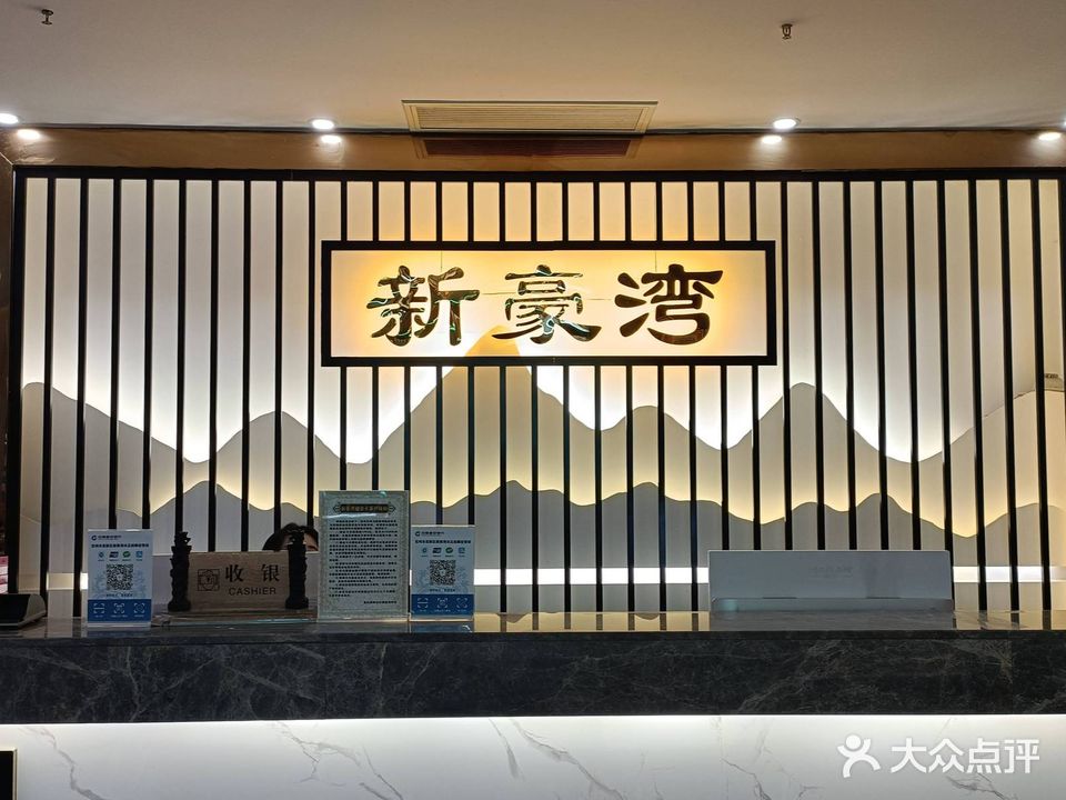 新豪湾足浴按摩