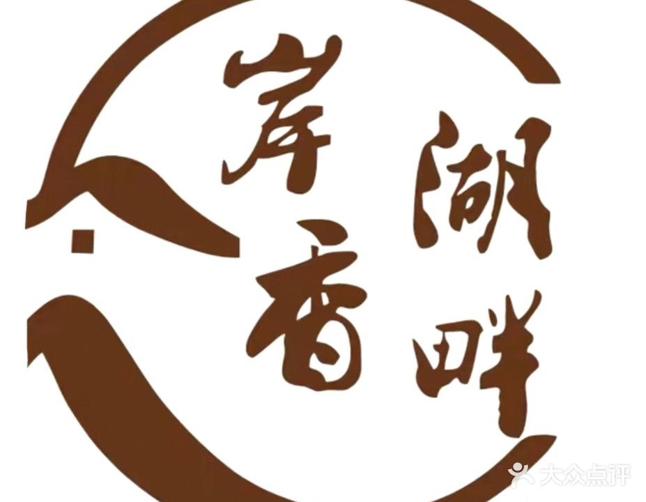 岸香湖畔茶餐馆(恒泰都市华庭店)