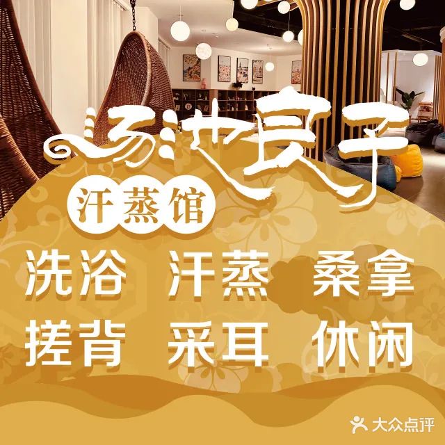 汤池良子汗蒸馆·洗浴·搓背·采耳