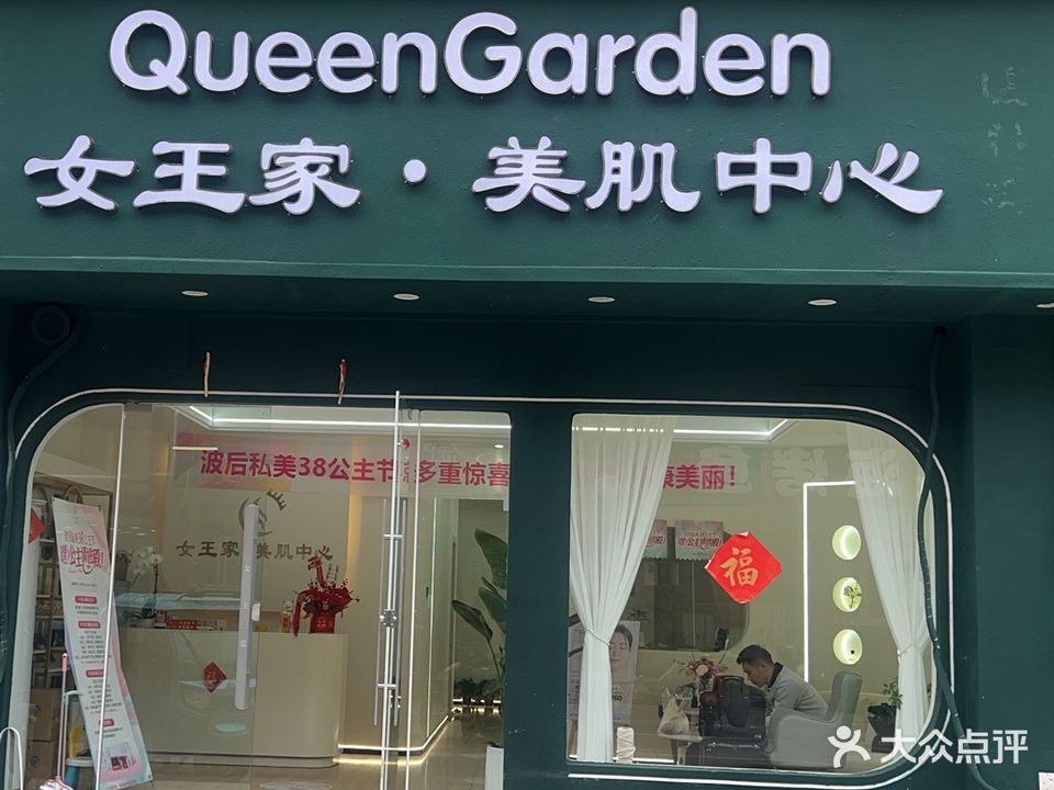 女王家美肌中心