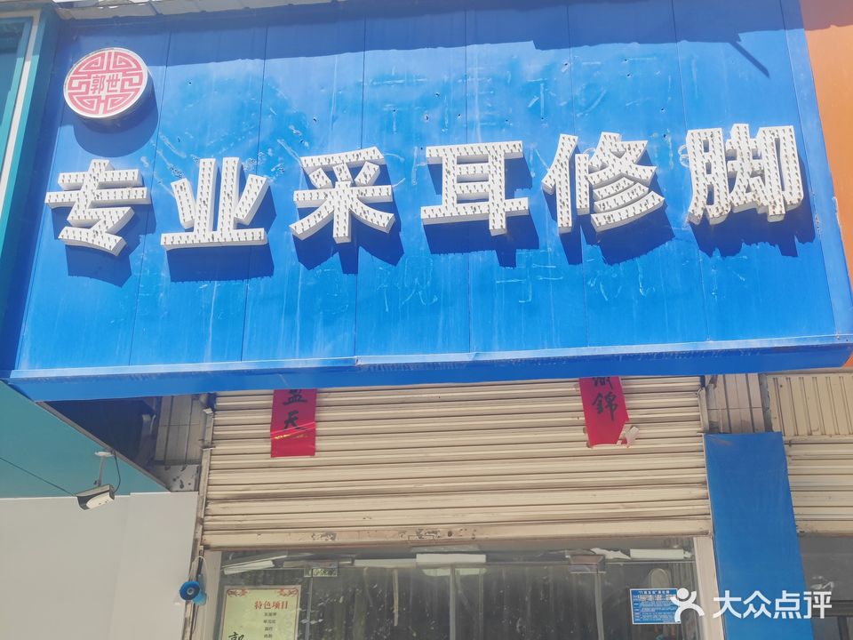 郭世专业采耳修脚