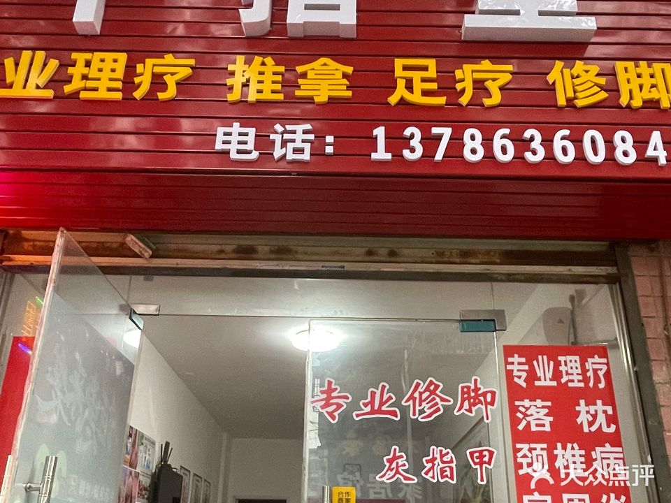 十指堂理疗店(株洲市渌口区店)