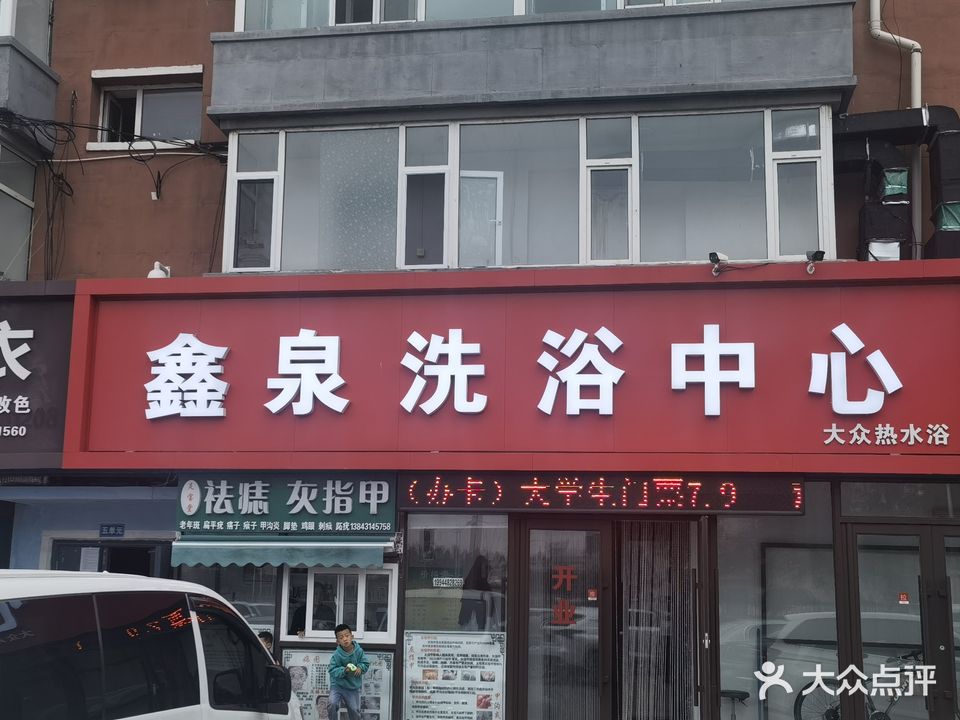 鑫泉洗浴中心(幸福街店)
