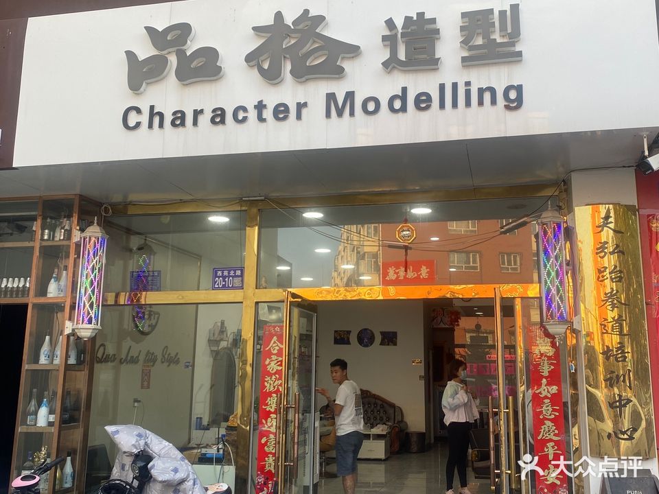 品格造型(西苑北路店)