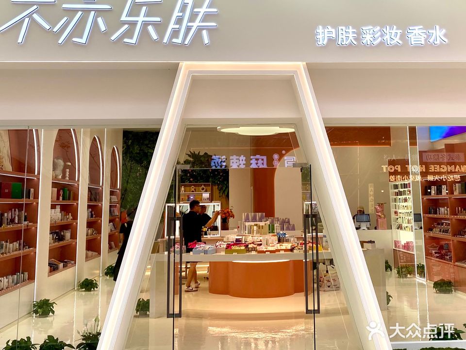 不亦乐肤(吾悦店)
