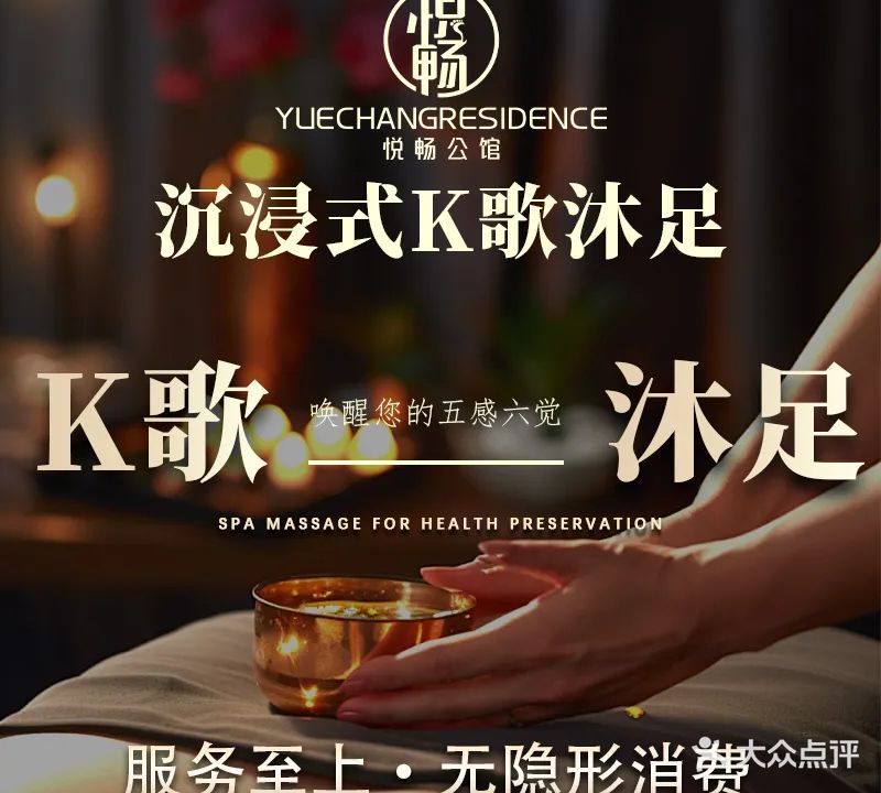 悦畅公馆K歌沐足