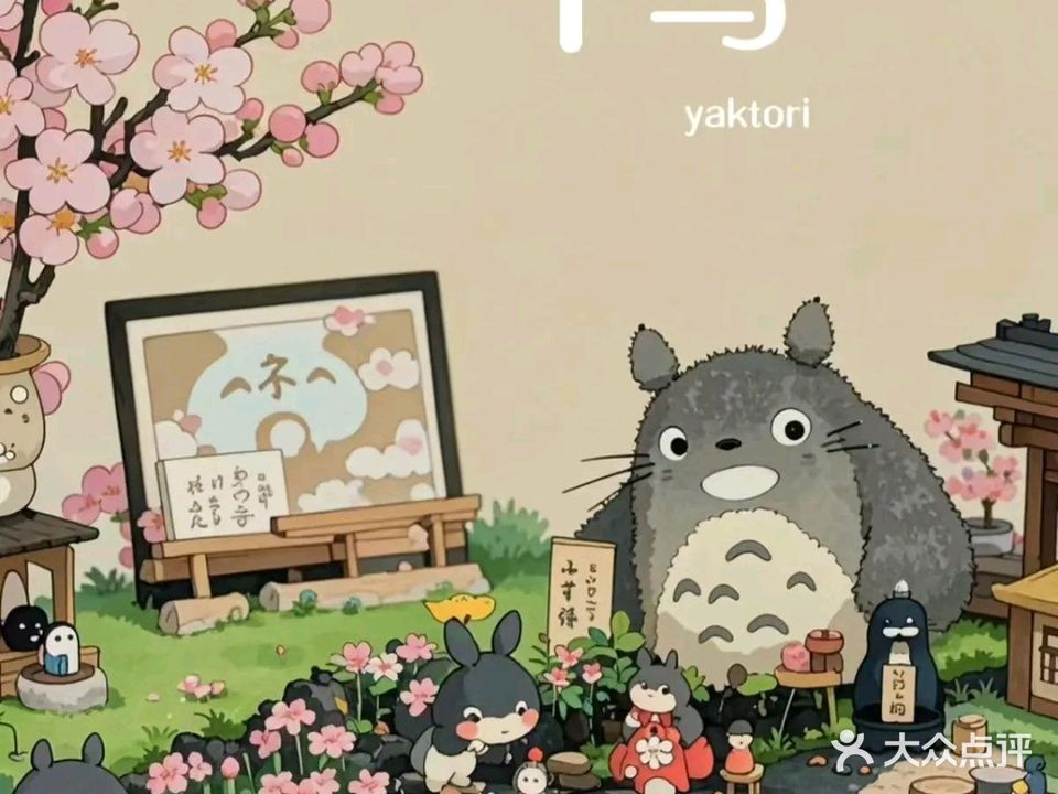 千鸟YAKTORI·烧鸟(芜湖店)