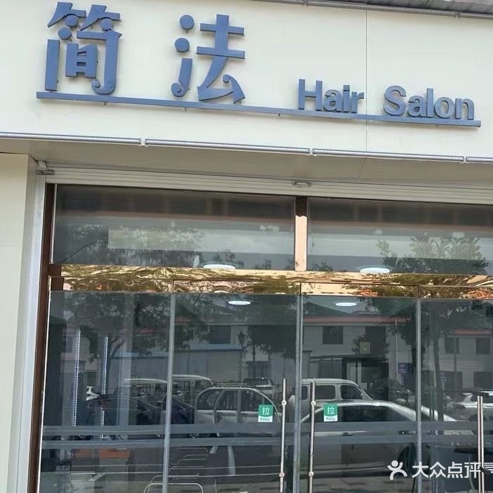 简法Hair Salo