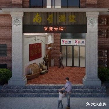 南星洗澡(南星商城店)