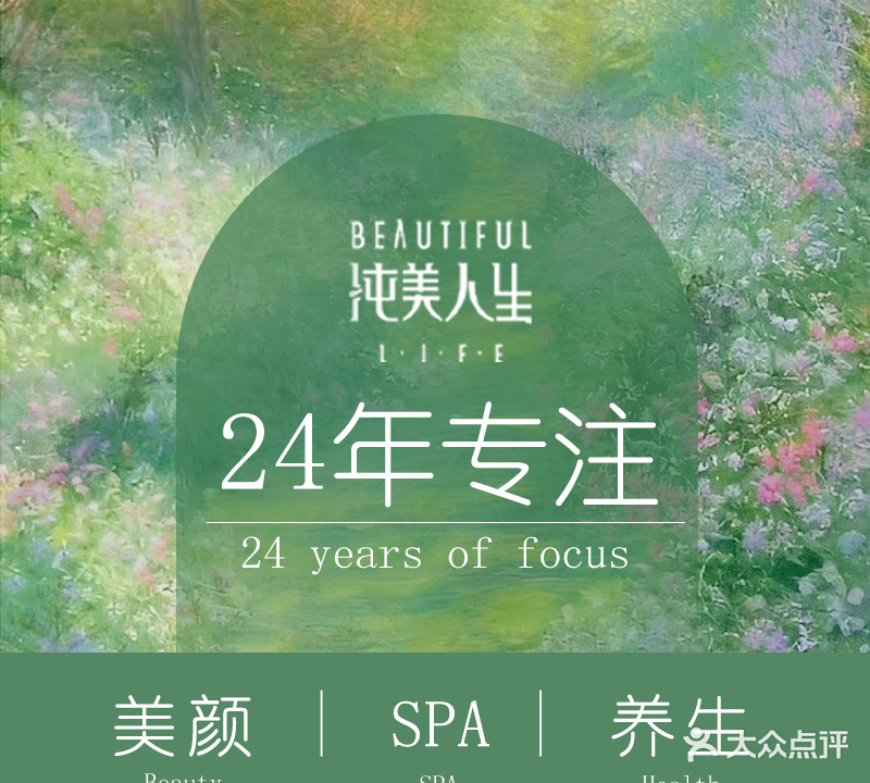 纯美人生·美容·养生·SPA(绿地店)