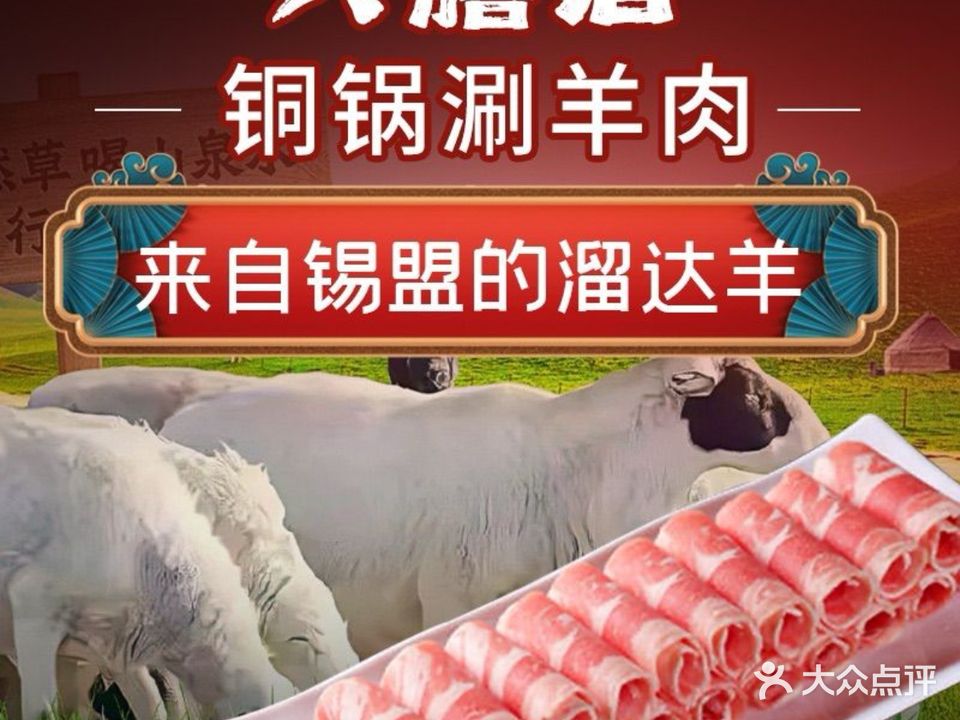 六膳居铜锅涮(清水湾店)