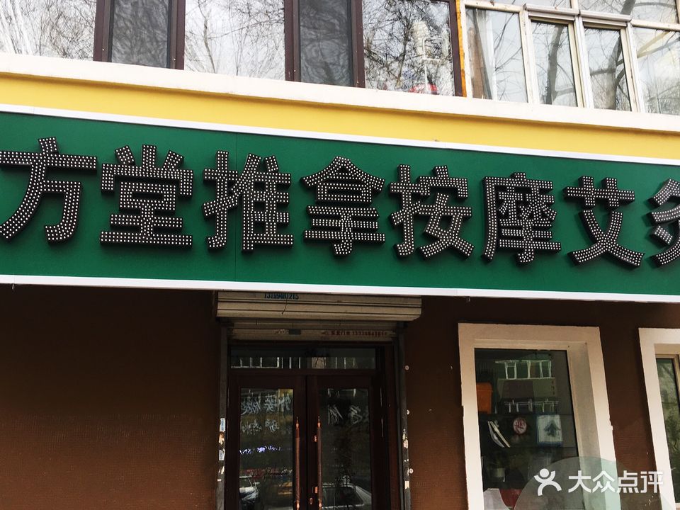 八方堂推拿按摩艾灸馆(宏伟店)