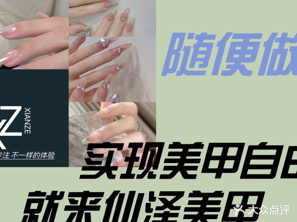 仙泽自助美甲美睫纹绣店