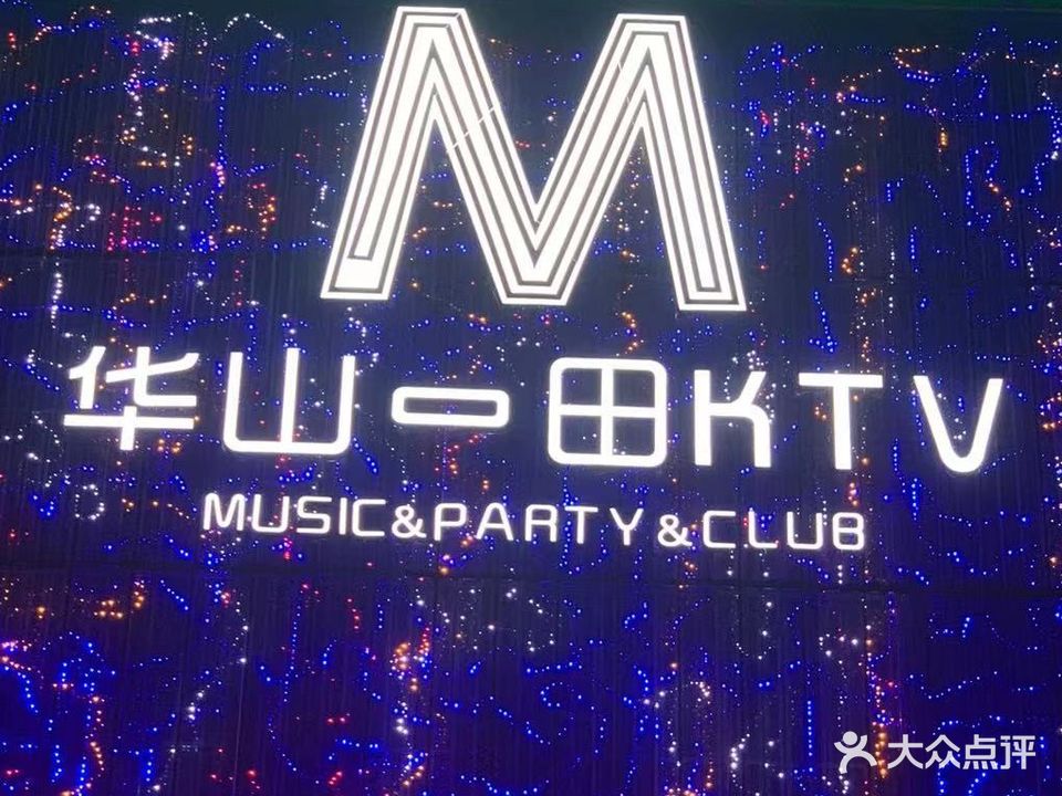 话山M田KTV(耀泽商业广场店)