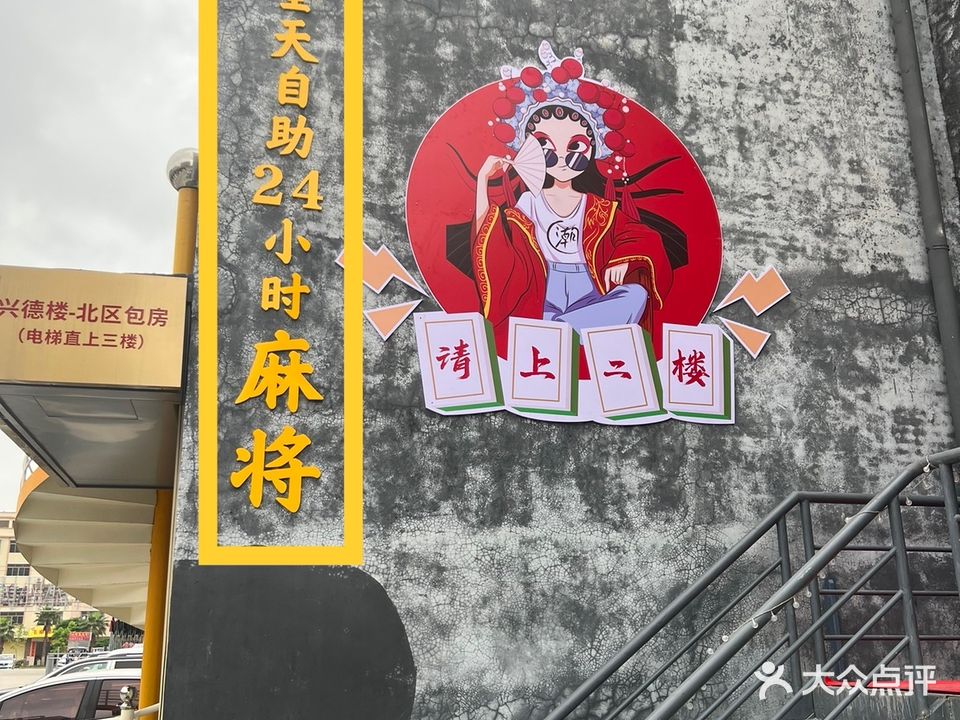 爱棋艺24h棋牌(兴宁小区店)