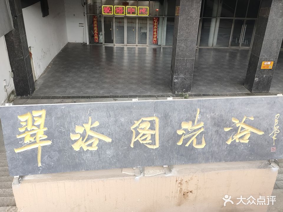 翠浴格洗浴(翠都国际城店)