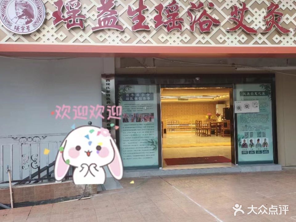 瑶益生瑶浴艾灸养生馆