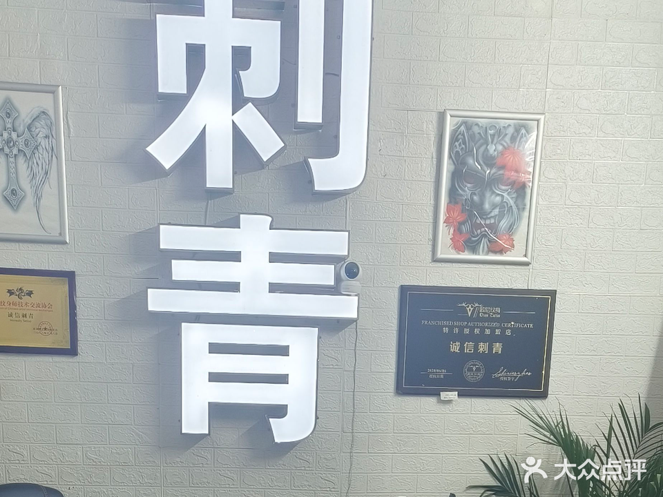 诚信刺青·纹身