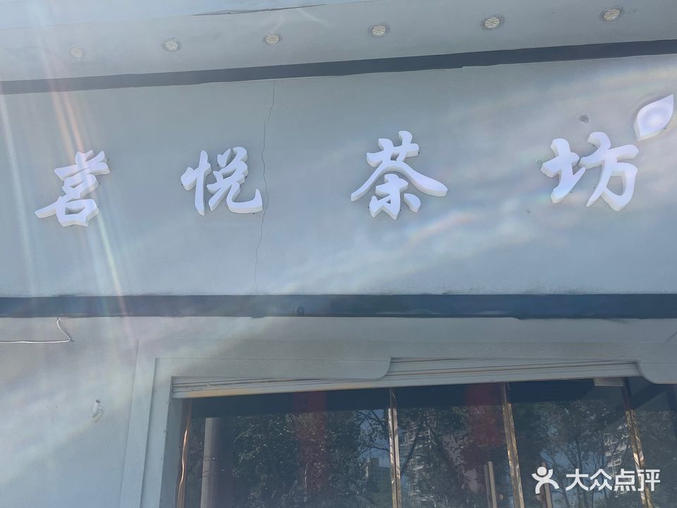 茗悦茶坊(美丽家园店)