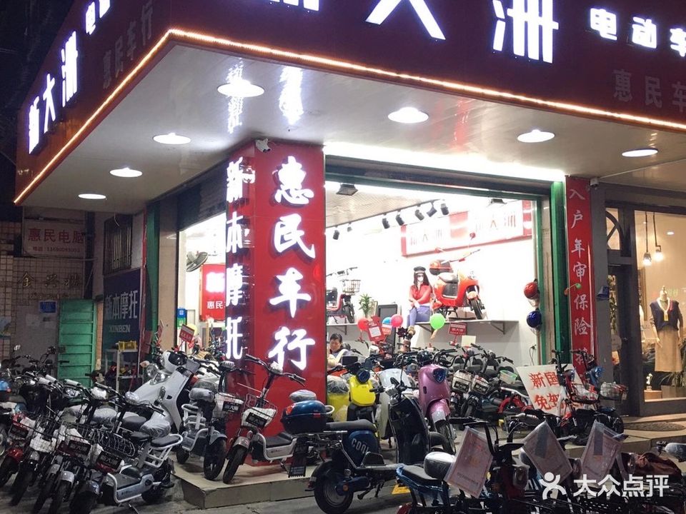 惠民车业(潮州古城店)