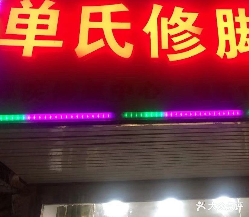 单氏修脚店