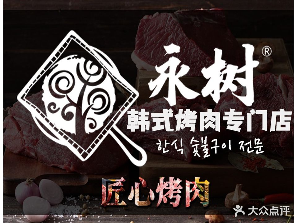 永树老高丽楼·烤肉专门店(长安城店)