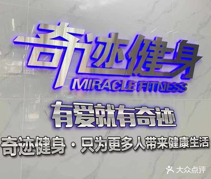 奇迹24小时健身(花园里店)