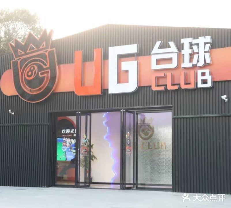 UG台球CLUB(经开店)