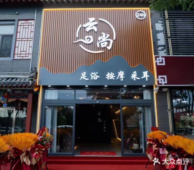 云尚足浴