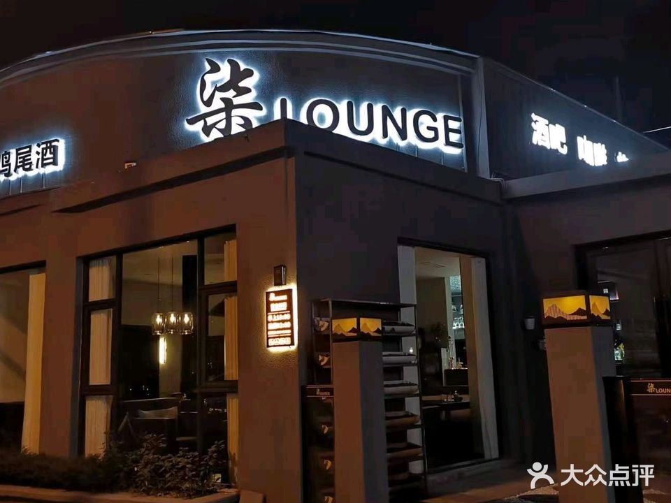 柒LOUNGE·酒吧·咖啡