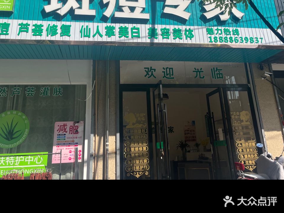 斑痘专家芦荟灌肤美容中心