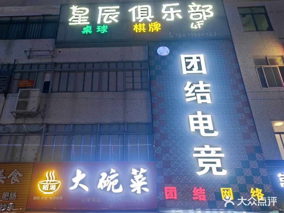 星辰桌球·棋牌俱乐部