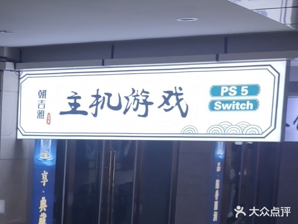 朝吉雅珠集游戏PS5 Switch(太阳城商业中心店)