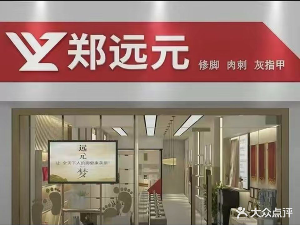郑远元专业修脚房(银河绿苑店)