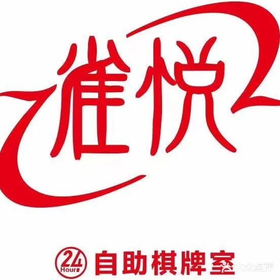 雀悦24小时自助棋牌室(文昌店)