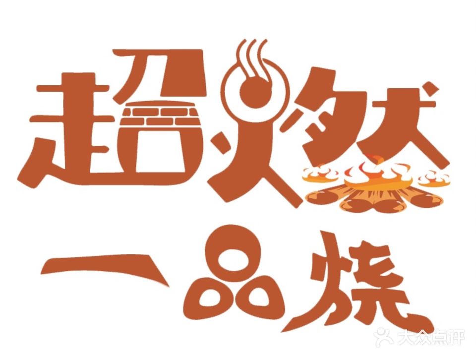 超燃一品烧·围炉土瑶烧鸡