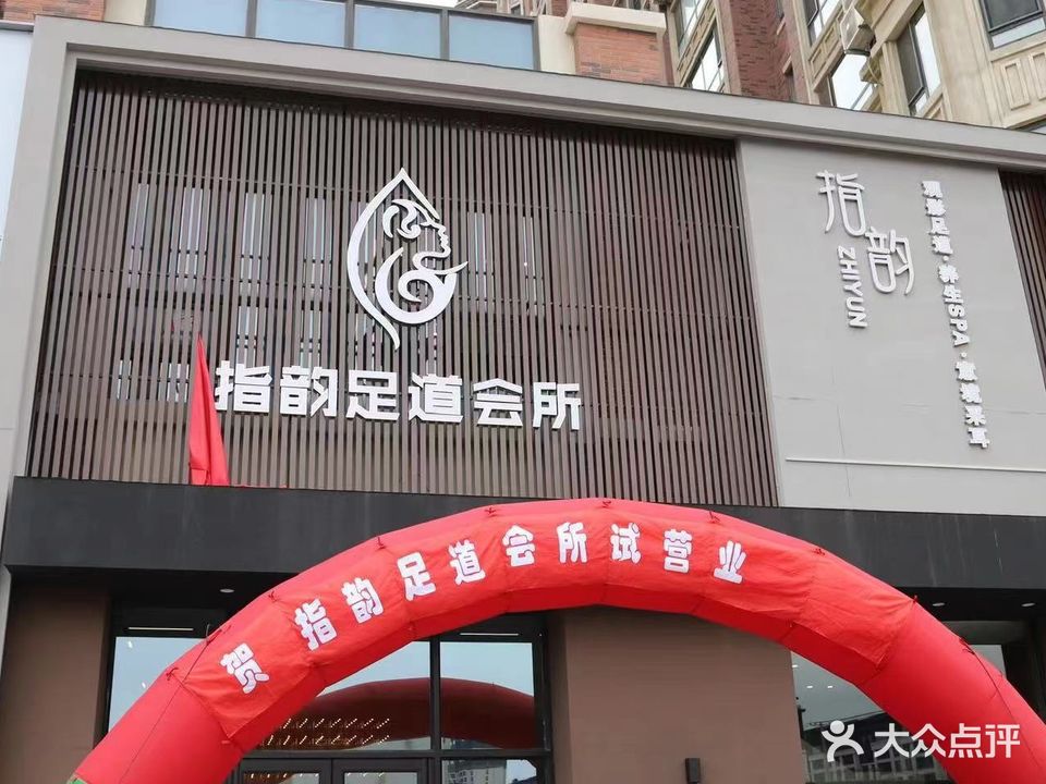 指韵足疗会馆
