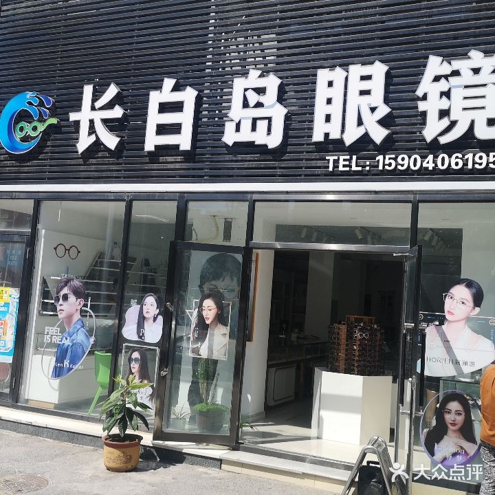 长白岛眼镜