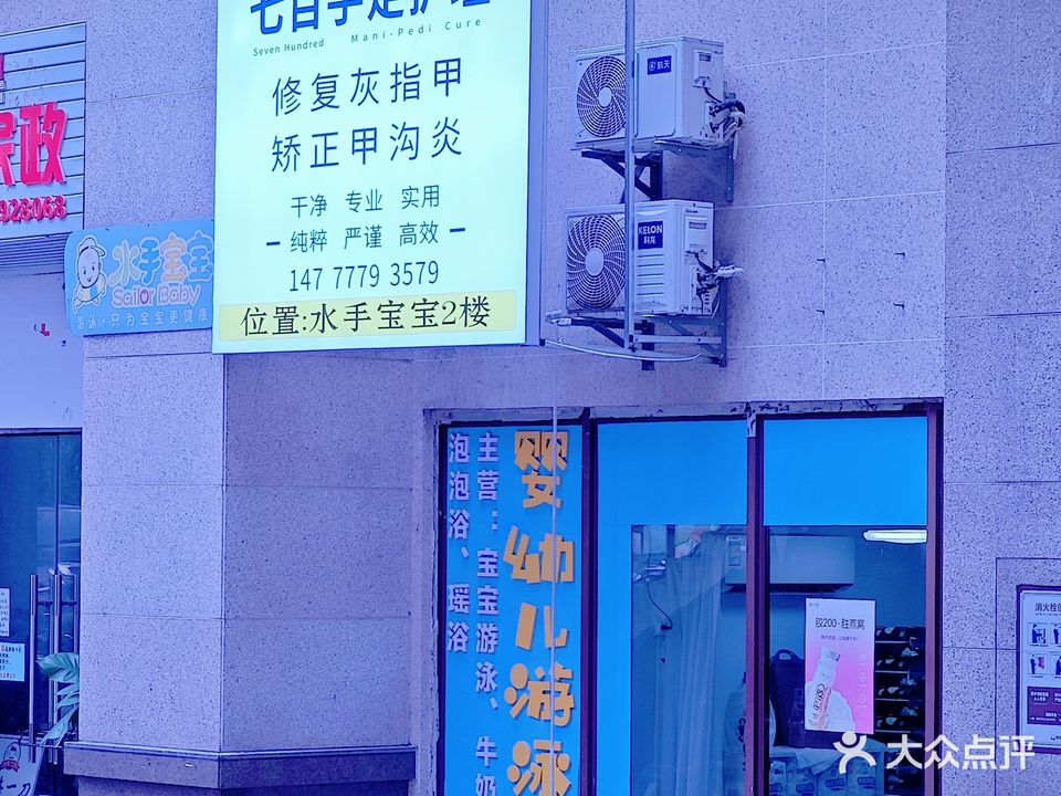 七百手足护理甲沟炎灰指甲