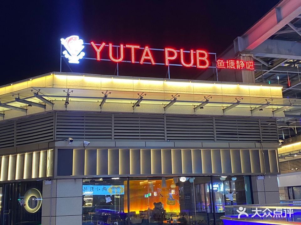 鱼场YUTA PUB(蒙城店)
