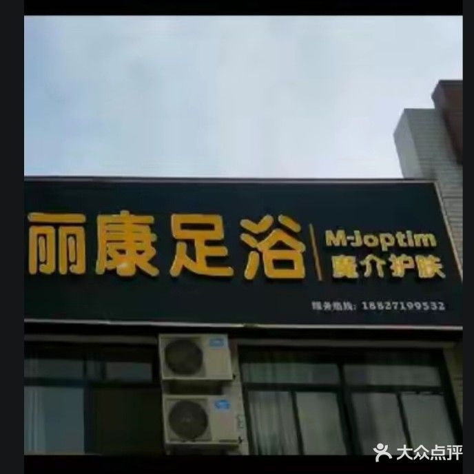 丽康足浴