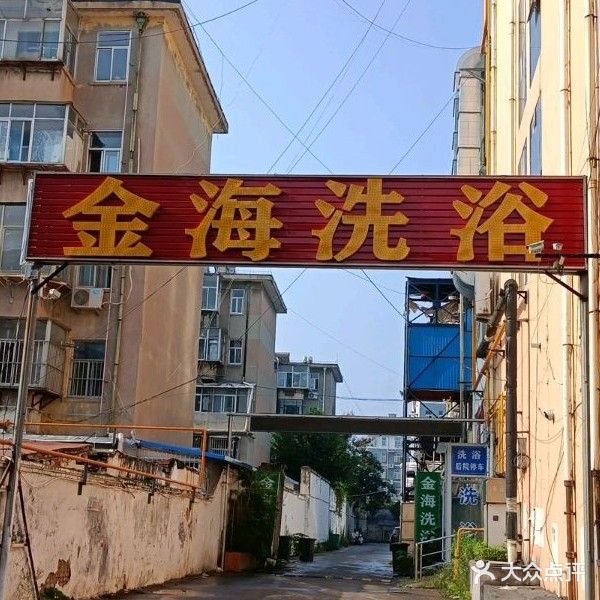 金海洗浴中心